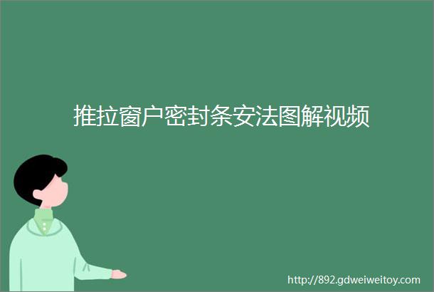 推拉窗户密封条安法图解视频