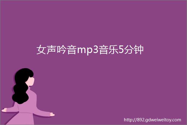 女声吟音mp3音乐5分钟