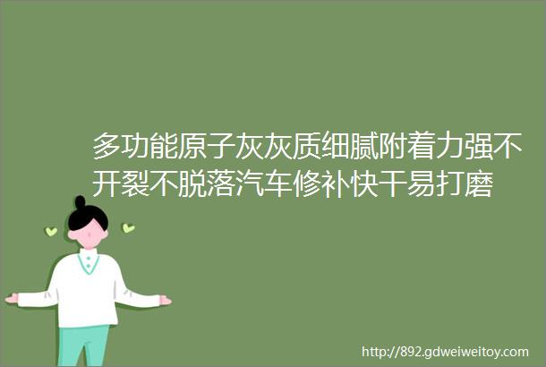 多功能原子灰灰质细腻附着力强不开裂不脱落汽车修补快干易打磨