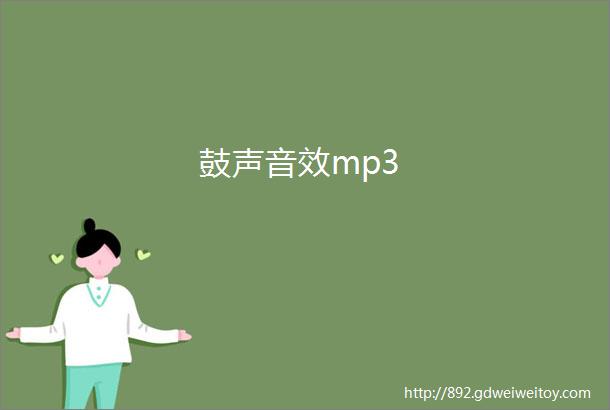 鼓声音效mp3