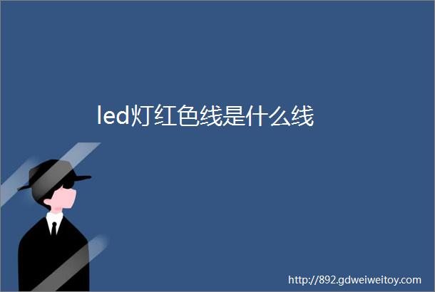 led灯红色线是什么线