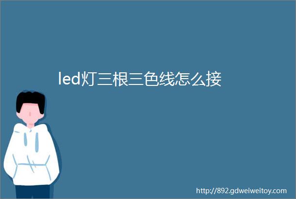 led灯三根三色线怎么接