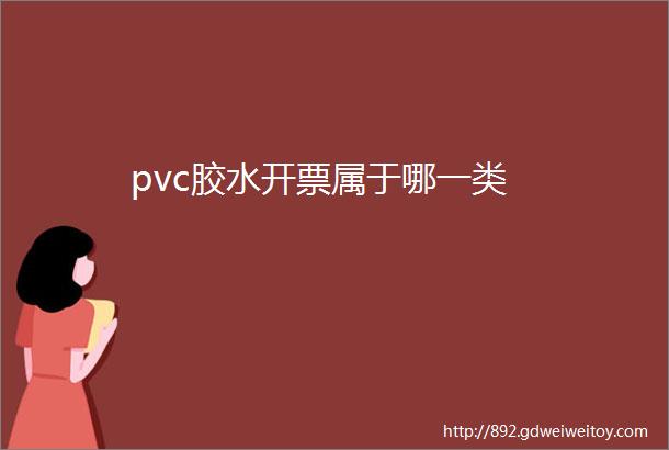 pvc胶水开票属于哪一类