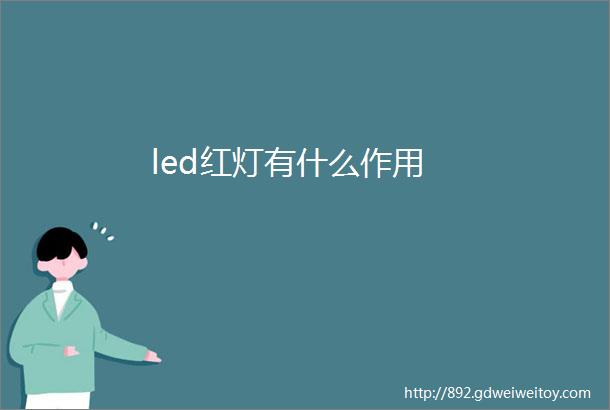 led红灯有什么作用